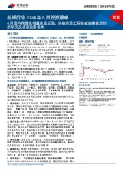 机械行业2024年5月投资策略:4月国内挖掘机销量见底反弹,积极布局工程机械和高确定性的轨交及核电设备板块