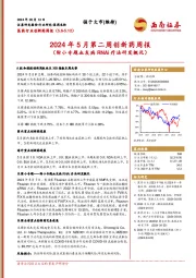 医药行业创新药周报：2024年5月第二周创新药周报（附小专题血友病RNAi疗法研发概况）