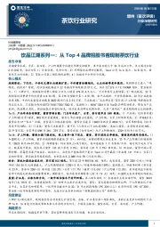饮品江湖系列一:从Top 4品牌招股书看现制茶饮行业