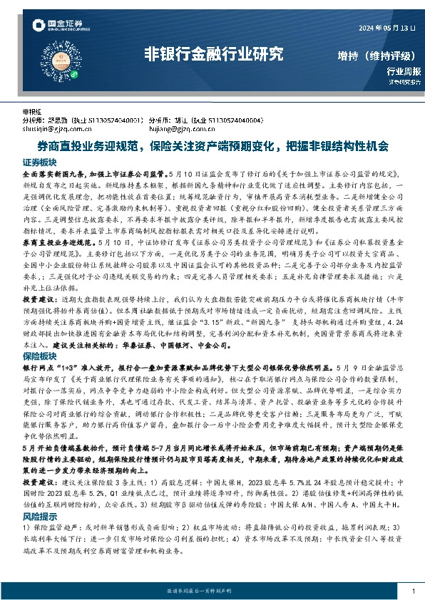 非银行金融行业周报：券商直投业务迎规范，保险关注资产端预期变化，把握非银结构性机会
