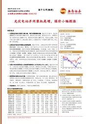 公用事业与环保行业周报：光伏电站并网装机高增，煤价小幅探涨