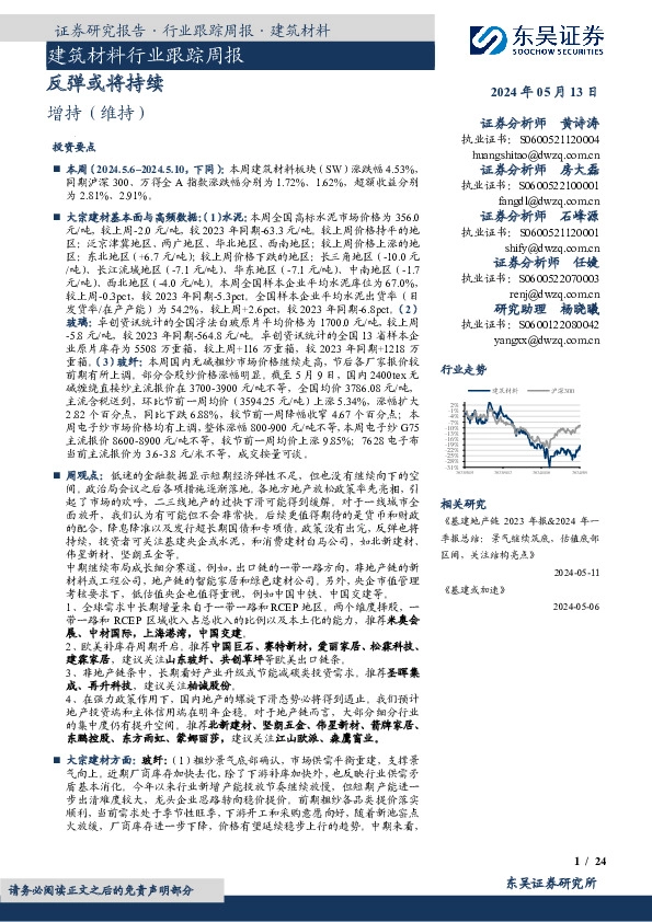 建筑材料行业跟踪周报反弹或将持续