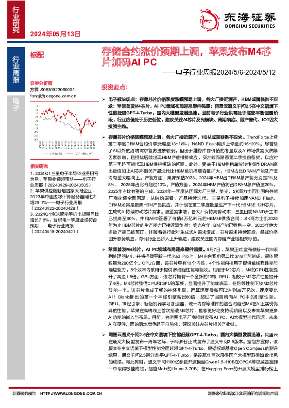 电子行业周报：存储合约涨价预期上调，苹果发布M4芯片加码AI PC
