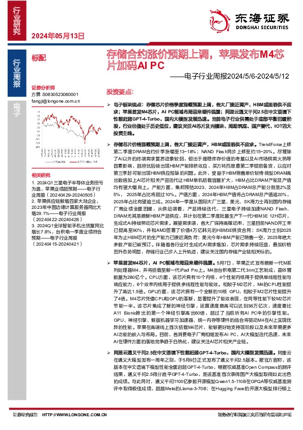 电子行业周报：存储合约涨价预期上调，苹果发布M4芯片加码AI PC