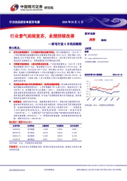 家电行业4月动态跟踪：行业景气延续复苏，业绩持续改善