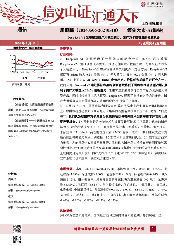 通信周跟踪：DeepSeek-V2发布展现国产大模型实力，国产万卡级群迎新投资机会