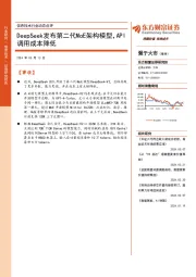 信息技术行业动态点评:DeepSeek发布第二代MoE架构模型,API调用成本降低