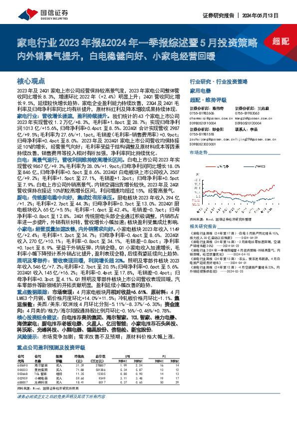家电行业2023年报&2024年一季报综述暨5月投资策略：内外销景气提升，白电稳健向好、小家电经营回暖