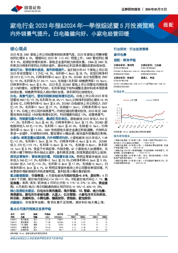 家电行业2023年报&2024年一季报综述暨5月投资策略：内外销景气提升，白电稳健向好、小家电经营回暖