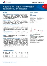 房地产行业2023年报及2024一季报总结：板块业绩持续承压，龙头表现相对较好