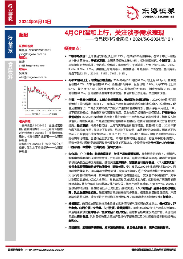 食品饮料行业周报：4月CPI温和上行，关注淡季需求表现
