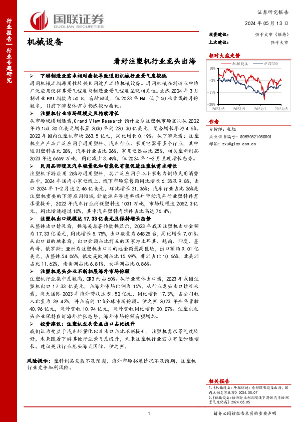 机械设备：看好注塑机行业龙头出海