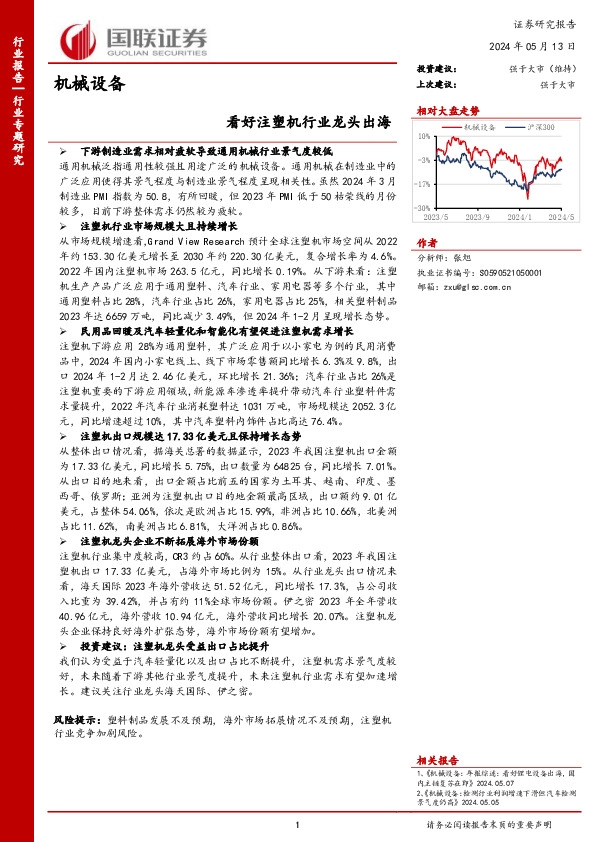 机械设备：看好注塑机行业龙头出海