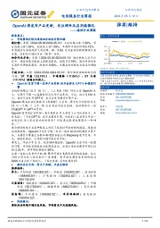 通信行业周报:OpenAI将发布产品更新,关注硬件及应用端催化
