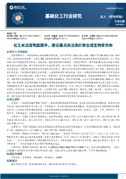 基础化工行业周报：化工关注度明显提升，建议重点关注涨价和合成生物学方向