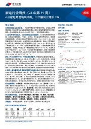 家电行业周报(24年第19周):4月家电零售表现平稳,出口额同比增长15%