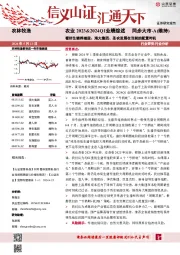 农业2023&2024Q1业绩综述：看好生猪养殖股、海大集团、圣农发展在当前的配置时机