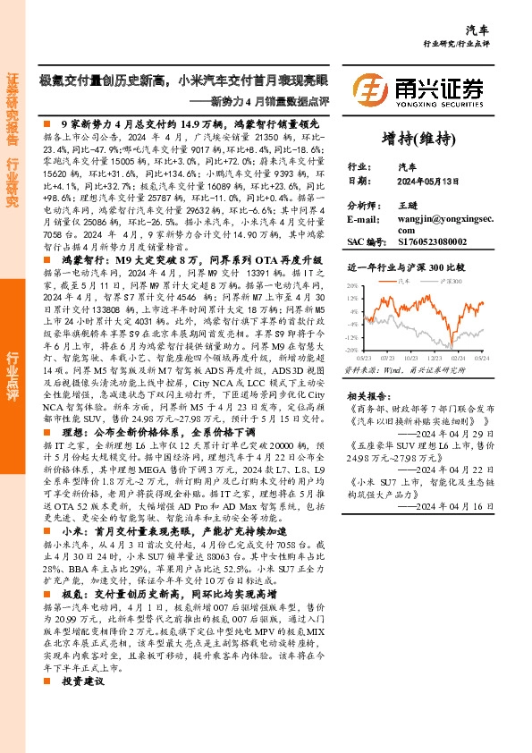 汽车新势力4月销量数据点评：极氪交付量创历史新高，小米汽车交付首月表现亮眼