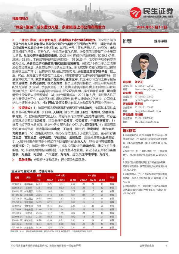 社服周观点：“低空+旅游”成长潜力充足，多家旅游上市公司布局发力