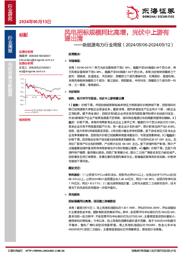 新能源电力行业周报：风电招标规模同比高增，光伏中上游有望出清