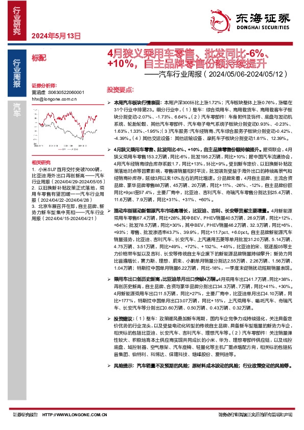 汽车行业周报：4月狭义乘用车零售、批发同比-6%、+10%，自主品牌零售份额持续提升