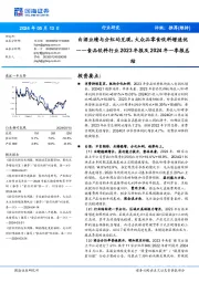 食品饮料行业2023年报及2024年一季报总结：白酒业绩与分红均兑现，大众品零食饮料增速优