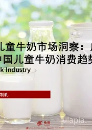 2024年中国儿童牛奶市场洞察：成长的力量，解析中国儿童牛奶消费趋势