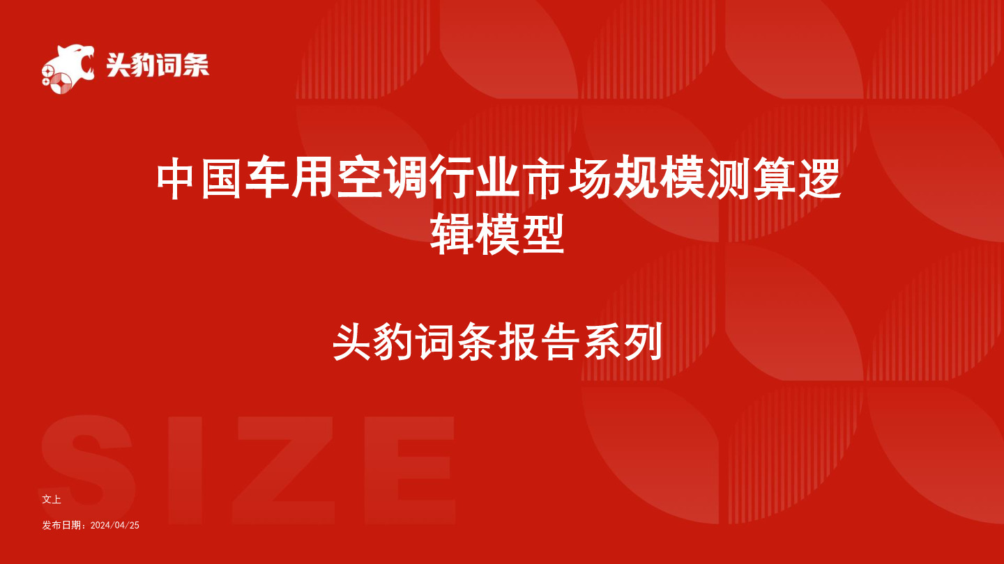 中国车用空调行业市场规模测算逻辑模型 头豹词条报告系列