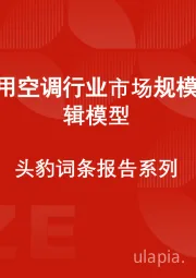 中国车用空调行业市场规模测算逻辑模型 头豹词条报告系列