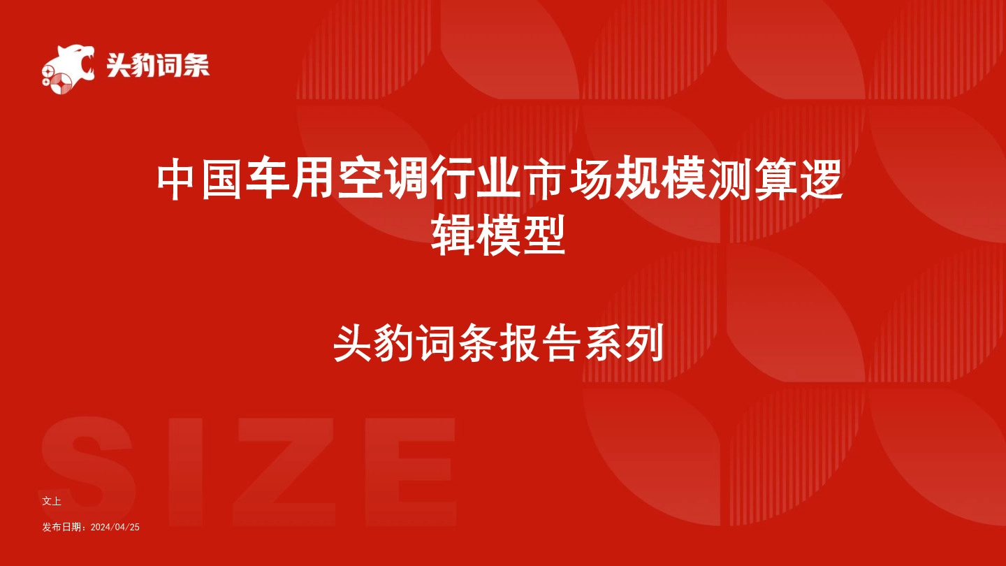 中国车用空调行业市场规模测算逻辑模型 头豹词条报告系列