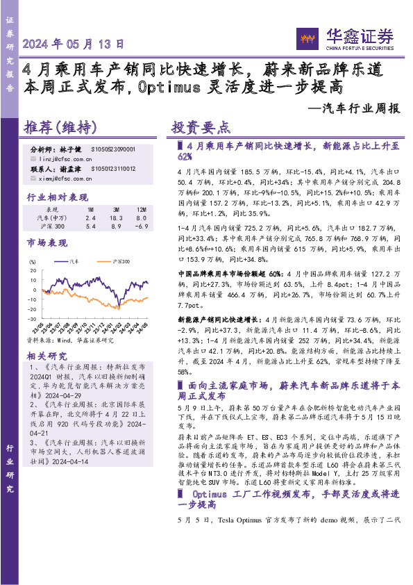 汽车行业周报：4月乘用车产销同比快速增长，蔚来新品牌乐道本周正式发布，Optimus灵活度进一步提高
