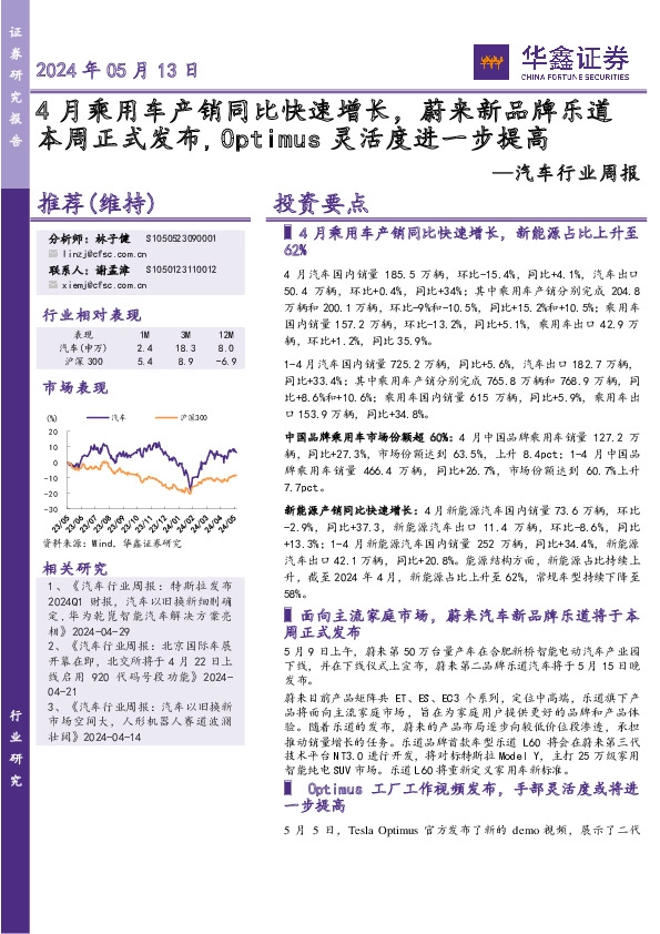 汽车行业周报：4月乘用车产销同比快速增长，蔚来新品牌乐道本周正式发布，Optimus灵活度进一步提高