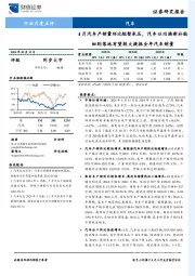 汽车行业月度点评：4月汽车产销量环比短暂承压，汽车以旧换新补贴细则落地有望较大提振全年汽车销量