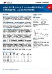 食品饮料行业2023年及2024年一季度业绩总结：白酒报表展现韧性，大众品成本红利逐步释放