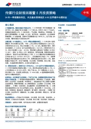 传媒行业财报回顾暨5月投资策略:24年一季报整体承压,关注基本面表现及AIGC应用端中长期机会