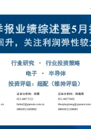 半导体一季报业绩综述暨5月投资策略:毛利率企稳回升,关注利润弹性较大的设计企业