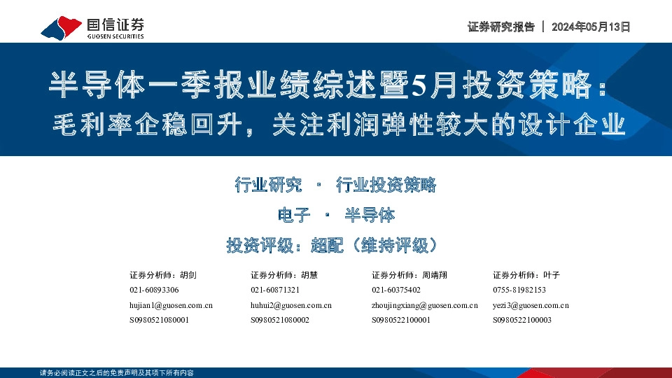 半导体一季报业绩综述暨5月投资策略：毛利率企稳回升，关注利润弹性较大的设计企业