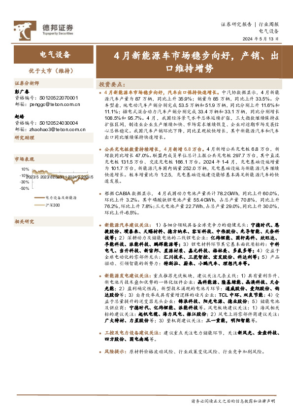 电气设备行业周报：4月新能源车市场稳步向好，产销、出口维持增势