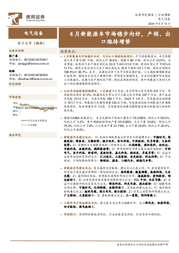 电气设备行业周报：4月新能源车市场稳步向好，产销、出口维持增势