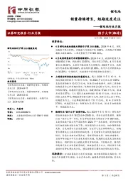 锂电池行业月报：销量持续增长，短期适度关注