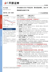 电力设备行业投资策略:充电桩板块2023年报总结:营收高速增长,2024年将继续突破海外市场