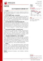 机械设备：2023年机械设备行业整体稳中有升