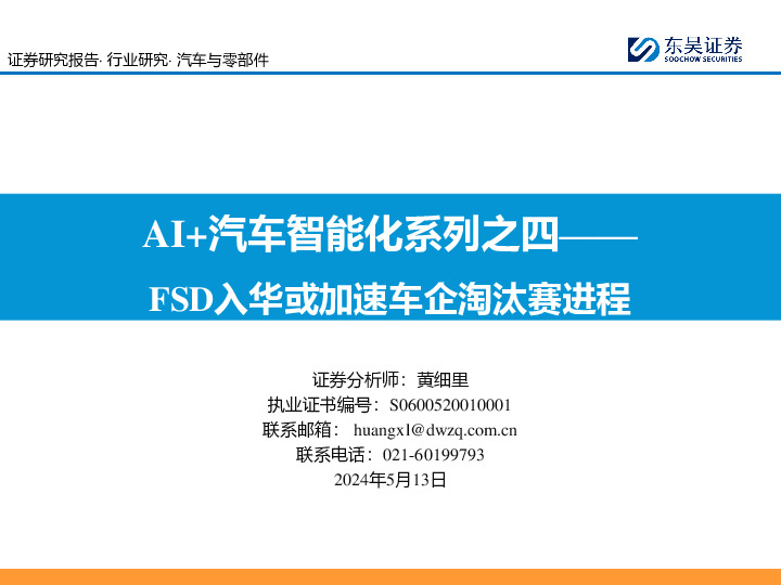AI+汽车智能化系列之四：FSD入华或加速车企淘汰赛进程