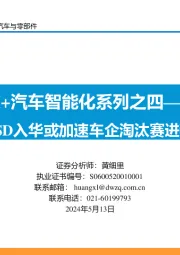 AI+汽车智能化系列之四：FSD入华或加速车企淘汰赛进程