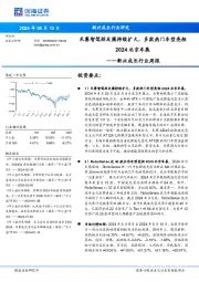新兴成长行业周报:禾赛智驾朋友圈持续扩大,多款热门车型亮相2024北京车展