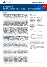 电子行业周报：关注景气上行的半导体设计、面板及AI催化下的低估值果链