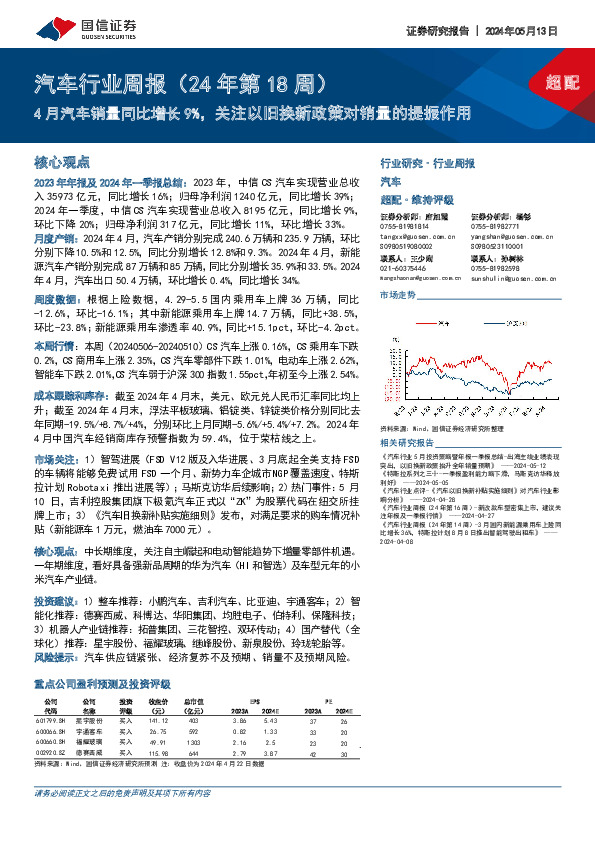 汽车行业周报（24年第18周）：4月汽车销量同比增长9%，关注以旧换新政策对销量的提振作用
