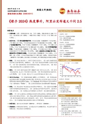 影视传媒行业周报：《歌手2024》热度攀升，阿里云发布通义千问2.5