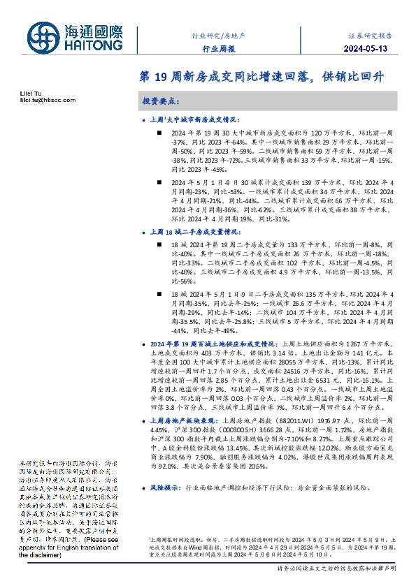 房地产行业周报：第19周新房成交同比增速回落，供销比回升