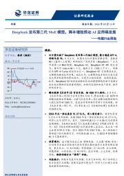 传媒行业周报：DeepSeek发布第二代MoE模型，降本增效推动AI应用端发展